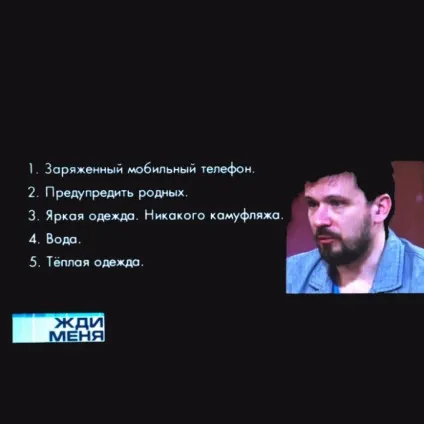 Жди меня, національна служба взаємного пошуку людей (пошуку) Жди меня, національна служба взаємного пошуку людей