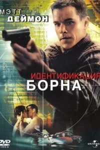 Uita-te la The Bourne Identity (2002) online gratuit de bună calitate în kinogo