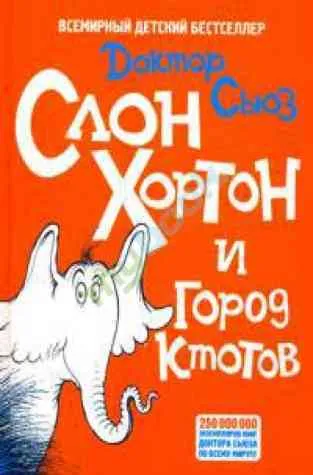 Хортън Слона и някой на града четат онлайн