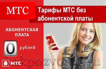 MTS тарифа без месечна такса