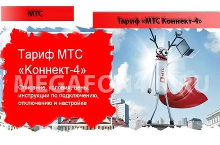 Tarif „MTS Connect-4“ de la MTS - o descriere a planului tarifar, conectarea și deconectarea de tarifare MTS