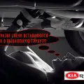 Поддръжка Kia Rio 3