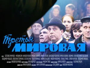 Третия свят (2013) - Информация за филм - български телевизионен сериал