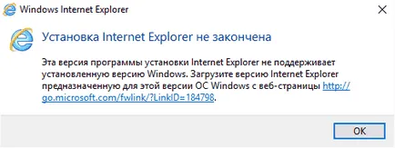 Инсталиране на Internet Explorer не е свършила