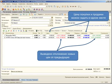 Állítsa árképzést, az áru átvételekor - az első olyan rendszer