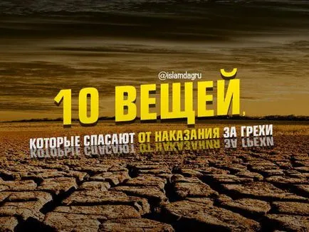 10 неща, които се запазват от наказанието за греха, ислям в Дагестан