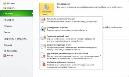 Включване и изключване защита в документ, работна книга или презентация