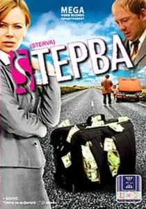 договор Съпруга (2009) - Гледай онлайн