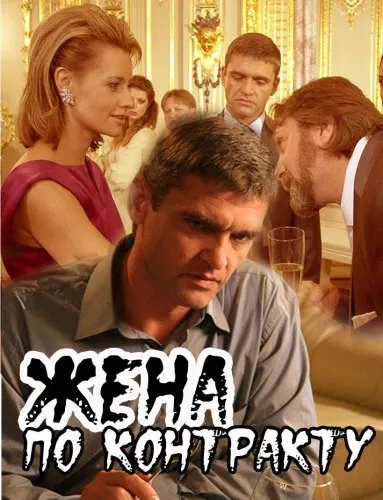 Soția contractului (2009) - Watch Online