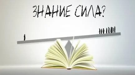 Знание - сила в това, което превъзходството на някои хора за сметка на други