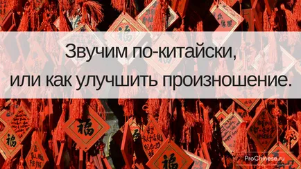 Звучи на китайски, или как да се подобри произношение