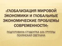 998 от презентации на глобализацията