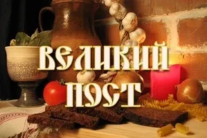Як правильно постити в великий пост