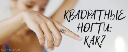 Як надати нігтям квадартную форму (форму) Як надати нігтям квадартную форму
