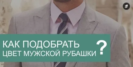 Як правильно підібрати колір чоловічої сорочки (чоловічий) Як правильно підібрати колір чоловічої сорочки