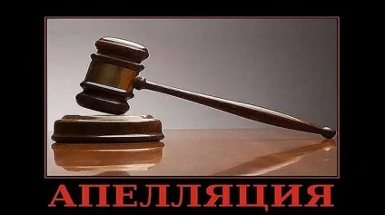 Як правильно - апеляція або апеляція