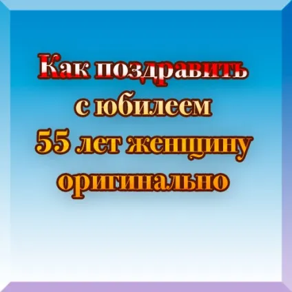 Як привітати з ювілеєм сценарій привітання і ідеї! Сторінка 2 (сценарій) Як привітати з ювілеєм сценарій привітання і ідеї! сторінка 2
