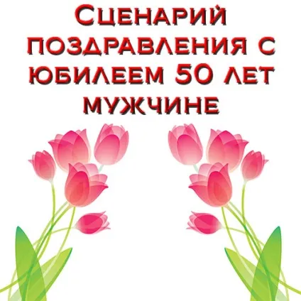 Як привітати з ювілеєм сценарій привітання і ідеї! Сторінка 2 (як привітати з ювілеєм) Як привітати з ювілеєм сценарій привітання і ідеї! сторінка 2