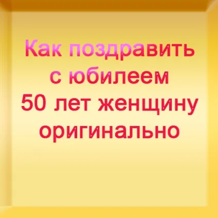 Як привітати з ювілеєм сценарій привітання і ідеї! Сторінка 2 (привітання) Як привітати з ювілеєм сценарій привітання і ідеї! сторінка 2