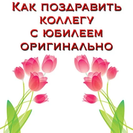 Як привітати з ювілеєм сценарій привітання і ідеї! Сторінка 2 (ювілеєм) Як привітати з ювілеєм сценарій привітання і ідеї! сторінка 2