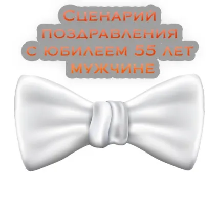Як привітати з ювілеєм сценарій привітання і ідеї! Сторінка 2 (ідеї) Як привітати з ювілеєм сценарій привітання і ідеї! сторінка 2
