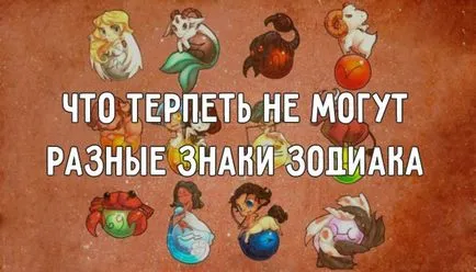 10 неща, които не могат да понасят различните зодиакални знаци