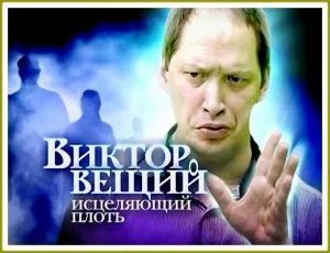 Лечител и ясновидец Виктор Громов бъде тихо сърцето и ума - и вие няма криза