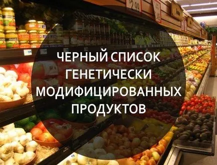 Черен списък на ГМО продукти