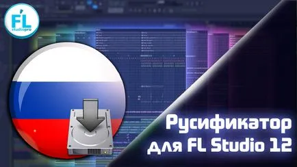 Fl Studio 12 пукнатина безплатно изтегляне торент