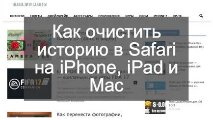 Cum să ștergeți istoricul în Safari de pe iPhone, iPad și Mac