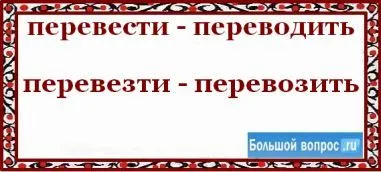 Как се пише превеждам - ​​или - транспорт