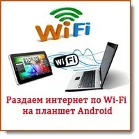 Как да се разпределят Wi Fi с лаптоп, както и да даде на компютъра с Wi Fi