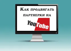 Как да се насърчи партньорски програми на YouTube от моята практика