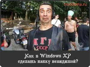 Как да си направим невидима папка, за да се скрие в дома на информация от любопитни glazzarabotok