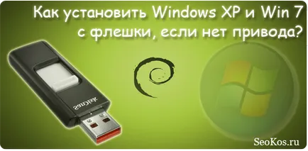 Cum se instalează Windows XP și Windows 7 de la o unitate USB, instalați Windows pe un netbook