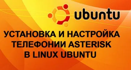 Как да се инсталира и конфигурира звездичка в Ubuntu