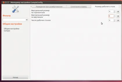 CompizConfig Managerul de setări, o documentație în limba rusă pentru ubuntu