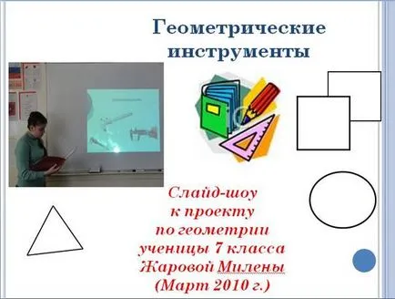Myschoolsciencewiki - геометрични инструменти
