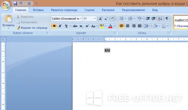 Няколко начина за набиране римски цифри в Word