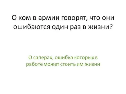 Кои са в армията се каже, че те грешат веднъж в живота - представяне 23890-19