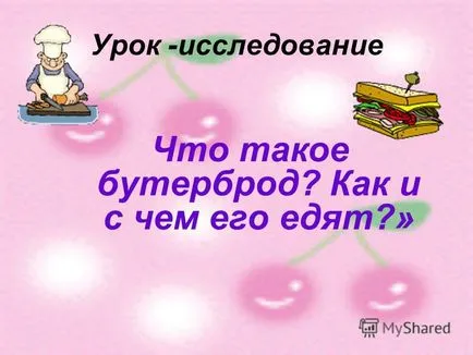 Презентация на урок за готвене, че такъв сандвич като какво се яде 5 клас МР