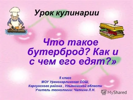 Презентация на урок за готвене, че такъв сандвич като какво се яде 5 клас МР