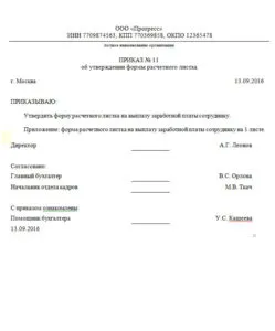 Поръчайте за одобряване на фиш за заплати - формата и структурата на документа и обявлението