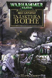 O serie de cărți on-line «Warhammer 40,000 Horus erezii“