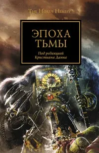 O serie de cărți on-line «Warhammer 40,000 Horus erezii“