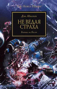 Поредица от онлайн книги «Warhammer 40,000 Horus Heresy