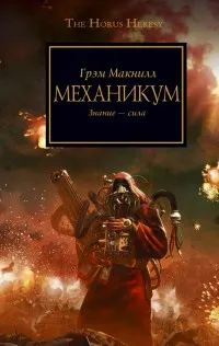 O serie de cărți on-line «Warhammer 40,000 Horus erezii“