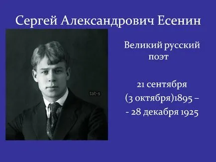 Сергей Александрович Есенин - представяне 69146-10