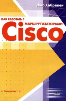 Изтеглете книгата как се работи с маршрутизатори Cisco, настройка прозорци и Linux сървъри