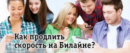 Як продовжити швидкість інтернету на Білайні (продовжити) Як продовжити швидкість інтернету на Білайні